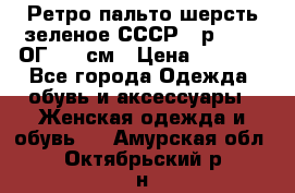 Ретро пальто шерсть зеленое СССР - р.54-56 ОГ 124 см › Цена ­ 1 000 - Все города Одежда, обувь и аксессуары » Женская одежда и обувь   . Амурская обл.,Октябрьский р-н